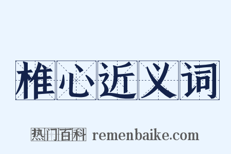 椎心近义词是什么意思的图片